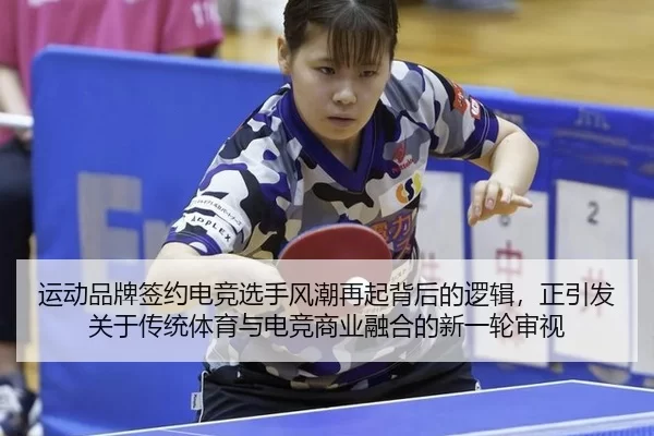 yun-dong-pin-pai-qian-yue-dian-jing-xuan-shou-feng-chao-zai-qi-bei-hou-de-luo-ji-zheng-yin-fa-guan-yu-chuan-tong-ti-yu-3-734.jpg